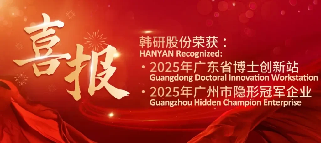 HANYAN Recognized as 2025 Guangdong Doctoral Innovation Workstation and Guangzhou Hidden Champion Enterprise